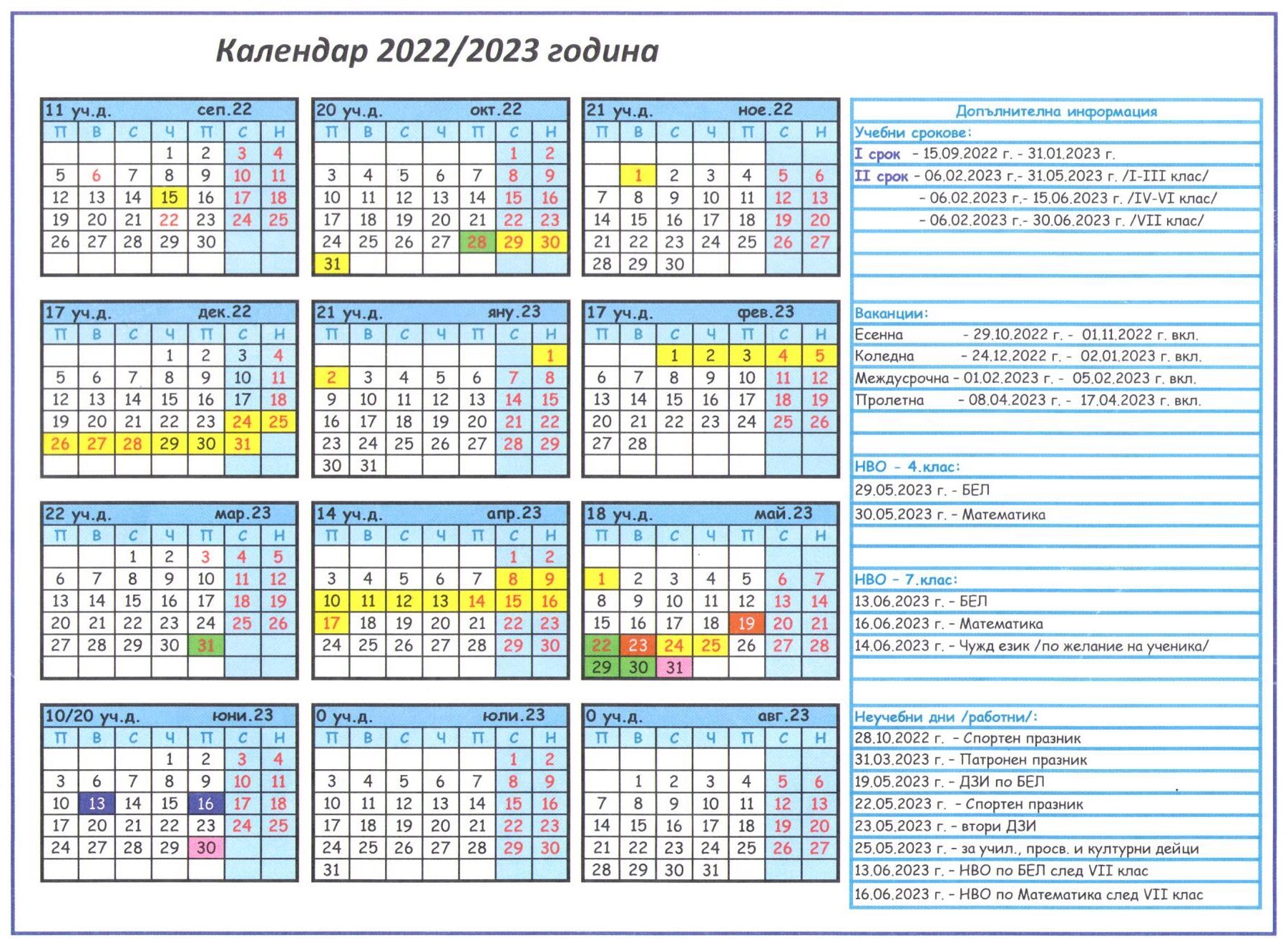 Календар 2022/2023 г.