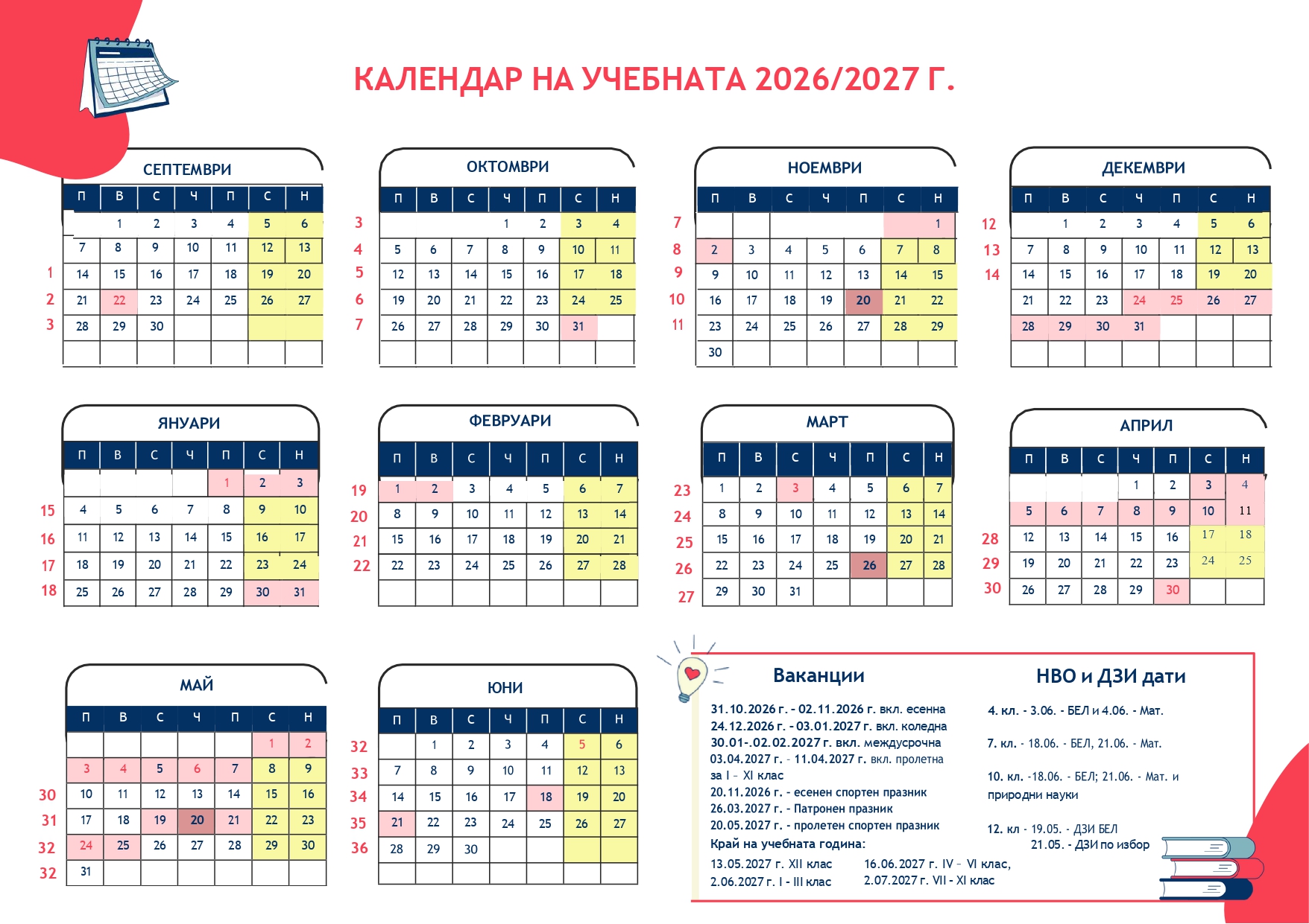 Календар за учебната 2026/2027 г.